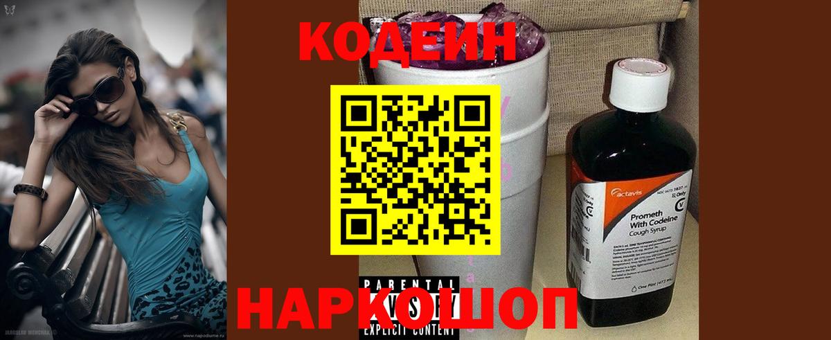 Кодеин Purple Drank  Вход с VPN  Codein напиток Lean (лин)  Североуральск 